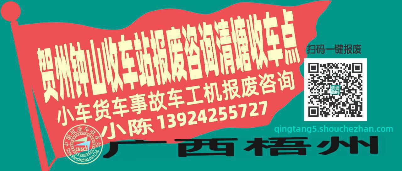 贺州钟山报废车收车站清塘收车点